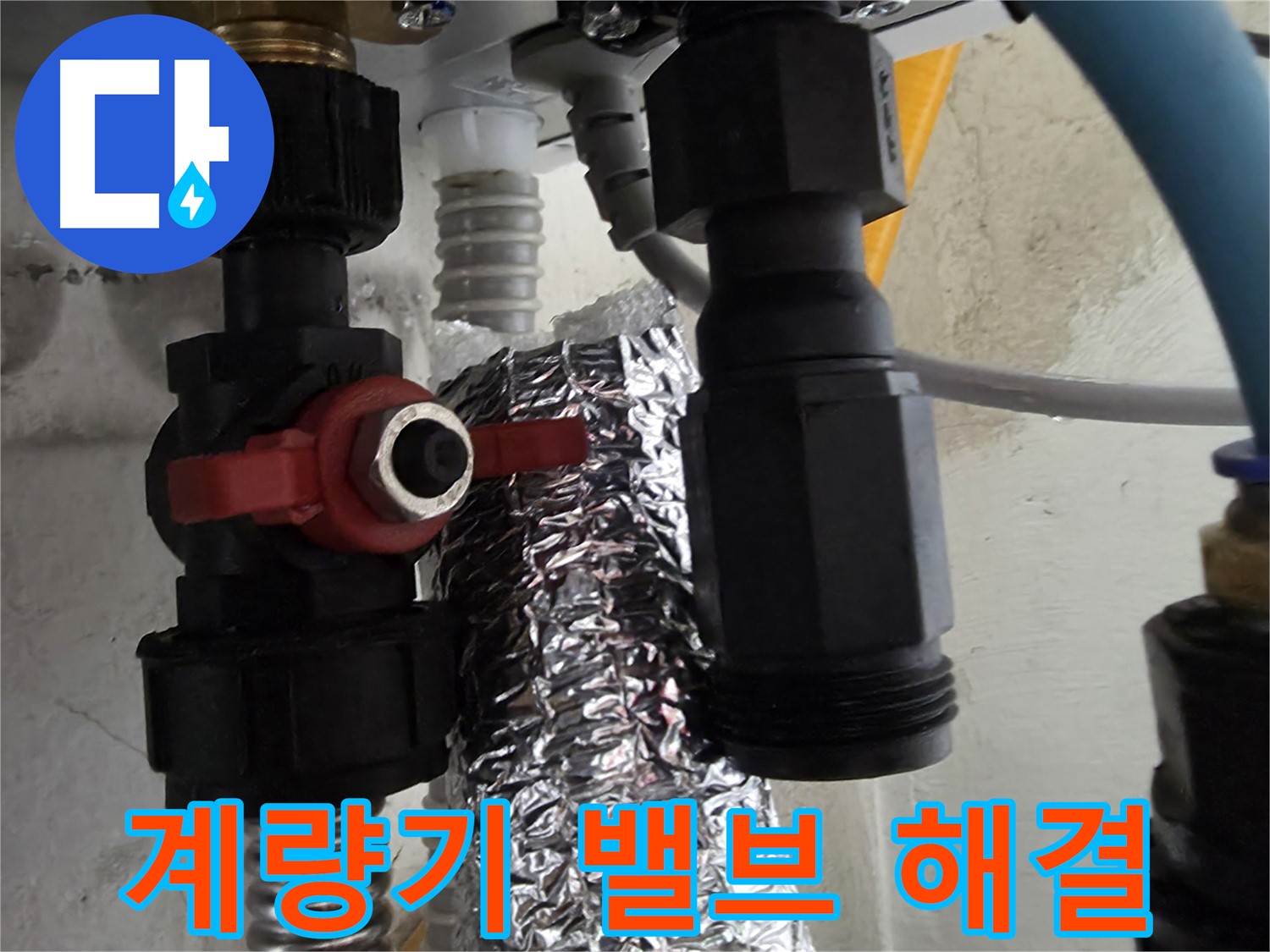 관악구 계량기 밸브 문제 해결 작업 완료