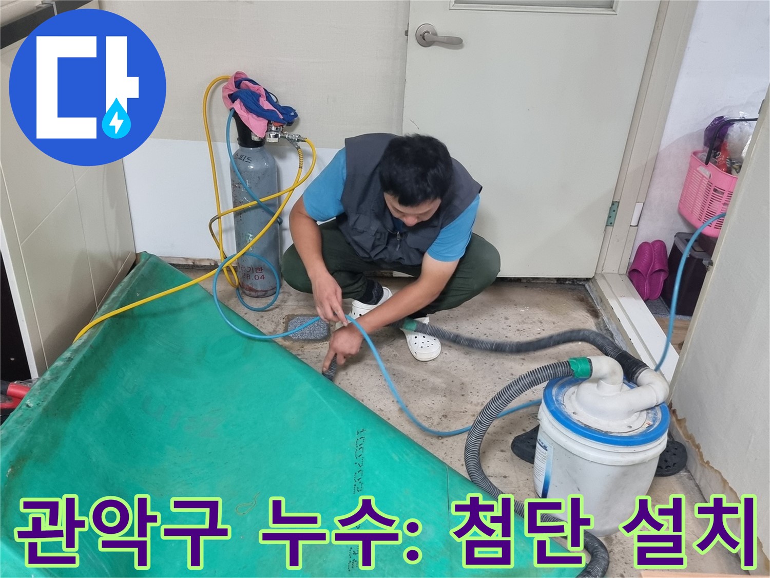 관악구 누수 탐지 - 최첨단 장비 설치로 숨은 누수까지 해결!