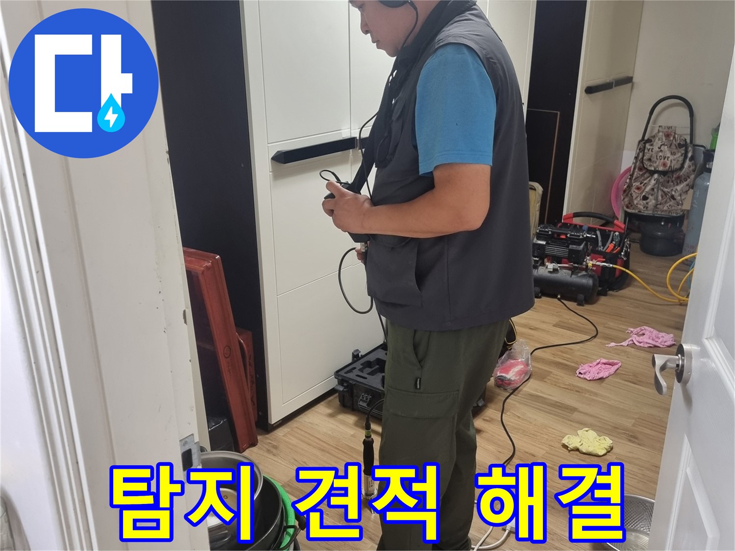 관악구 누수 - 투명한 견적과 누수 탐지로 누수 고민 해결