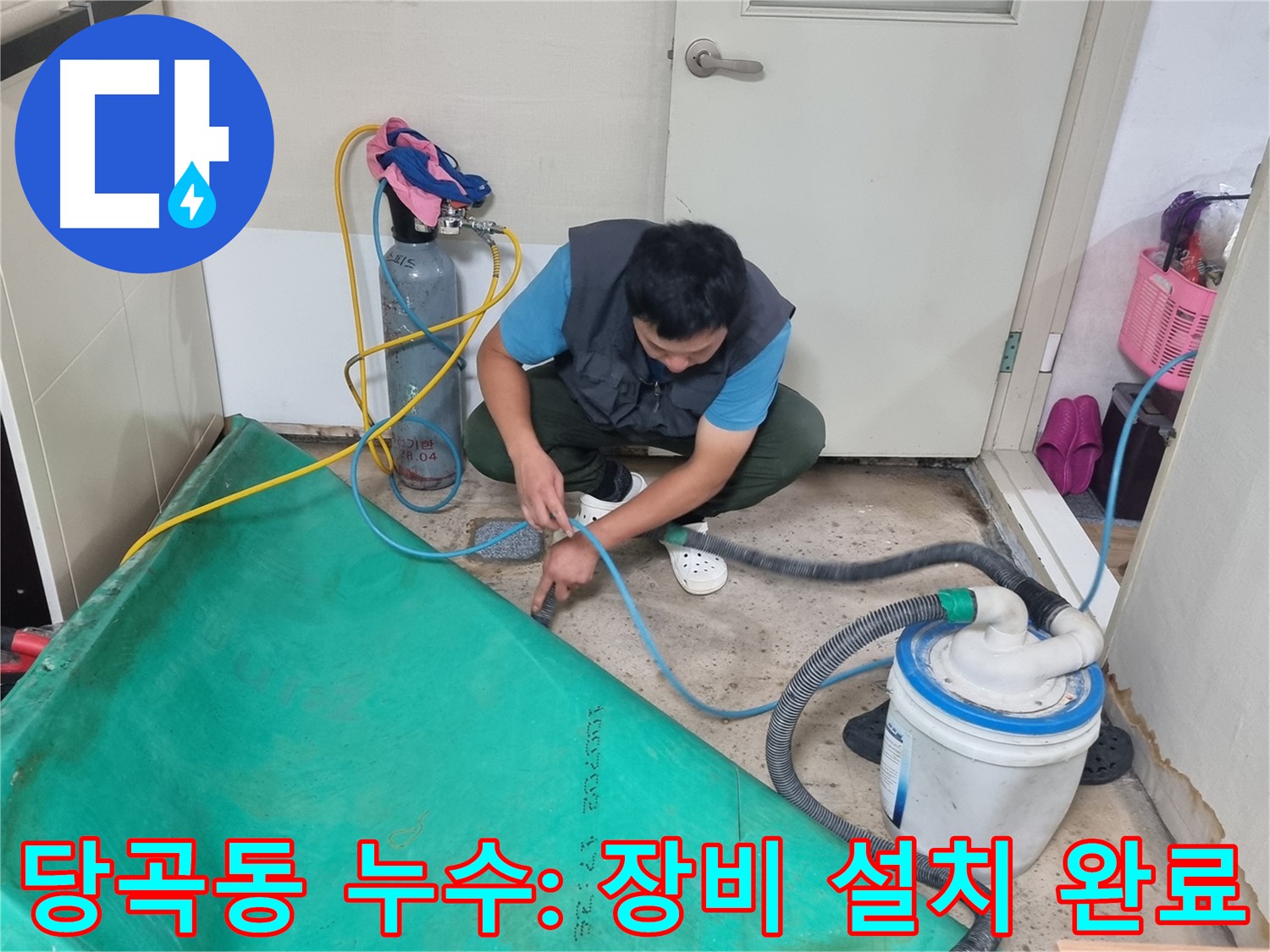 관악구 당곡동 누수 - 꼼꼼하게 장비 설치 완료 - 이제 물과의 전쟁 시작!