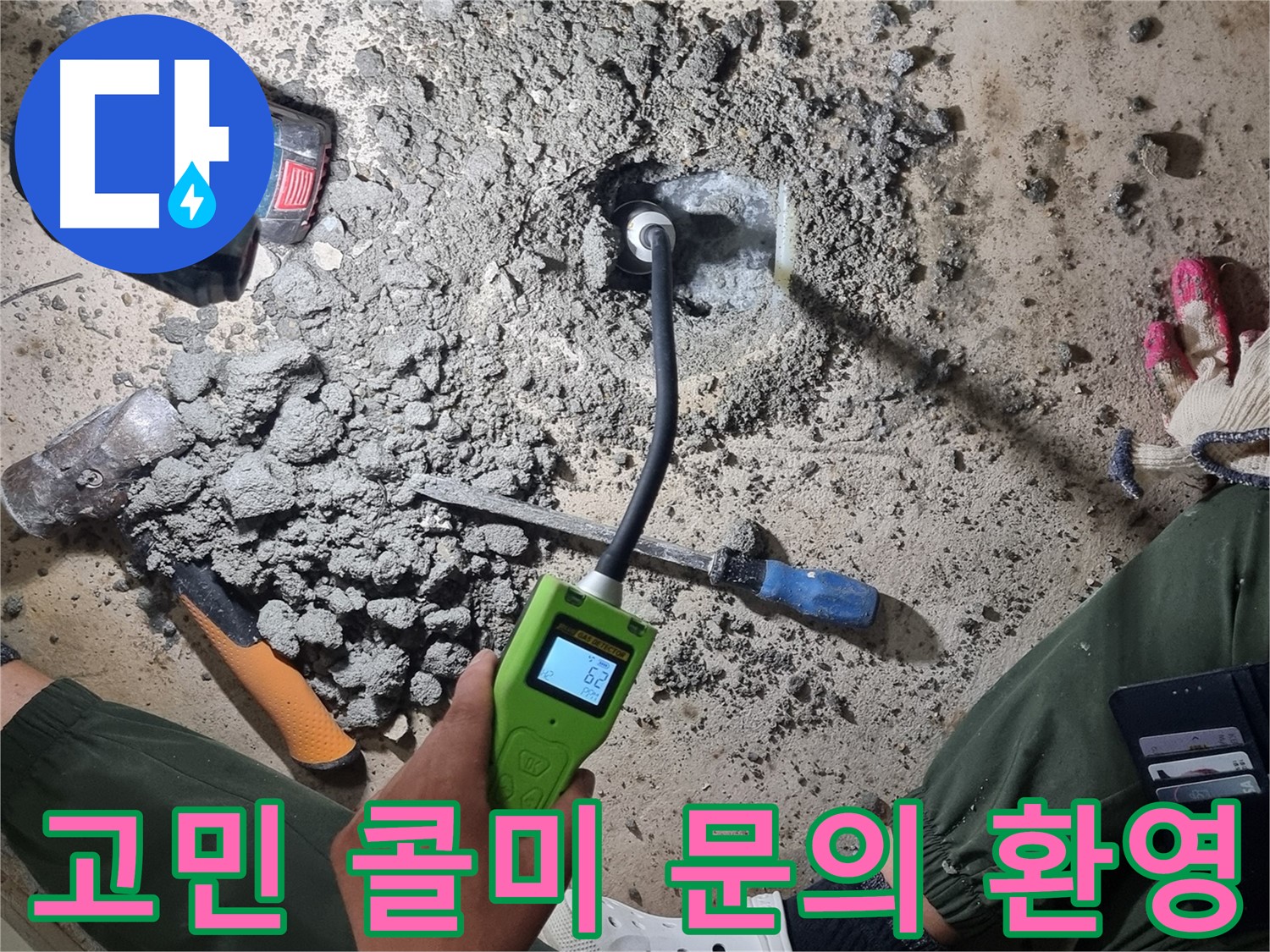 관악구 당곡동 누수 - 누수 때문에 고민이라면 언제든지 저희에게 콜미!