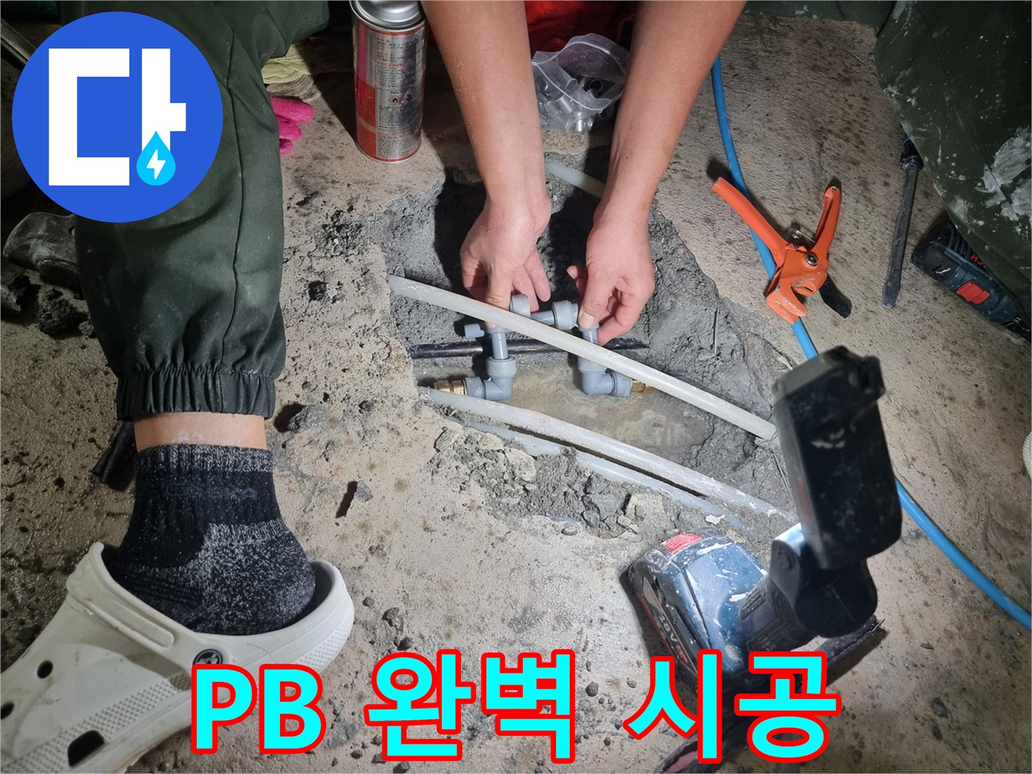 관악구 봉천동 누수 - PB 배관, 베테랑의 완벽한 시공으로 누수 해결