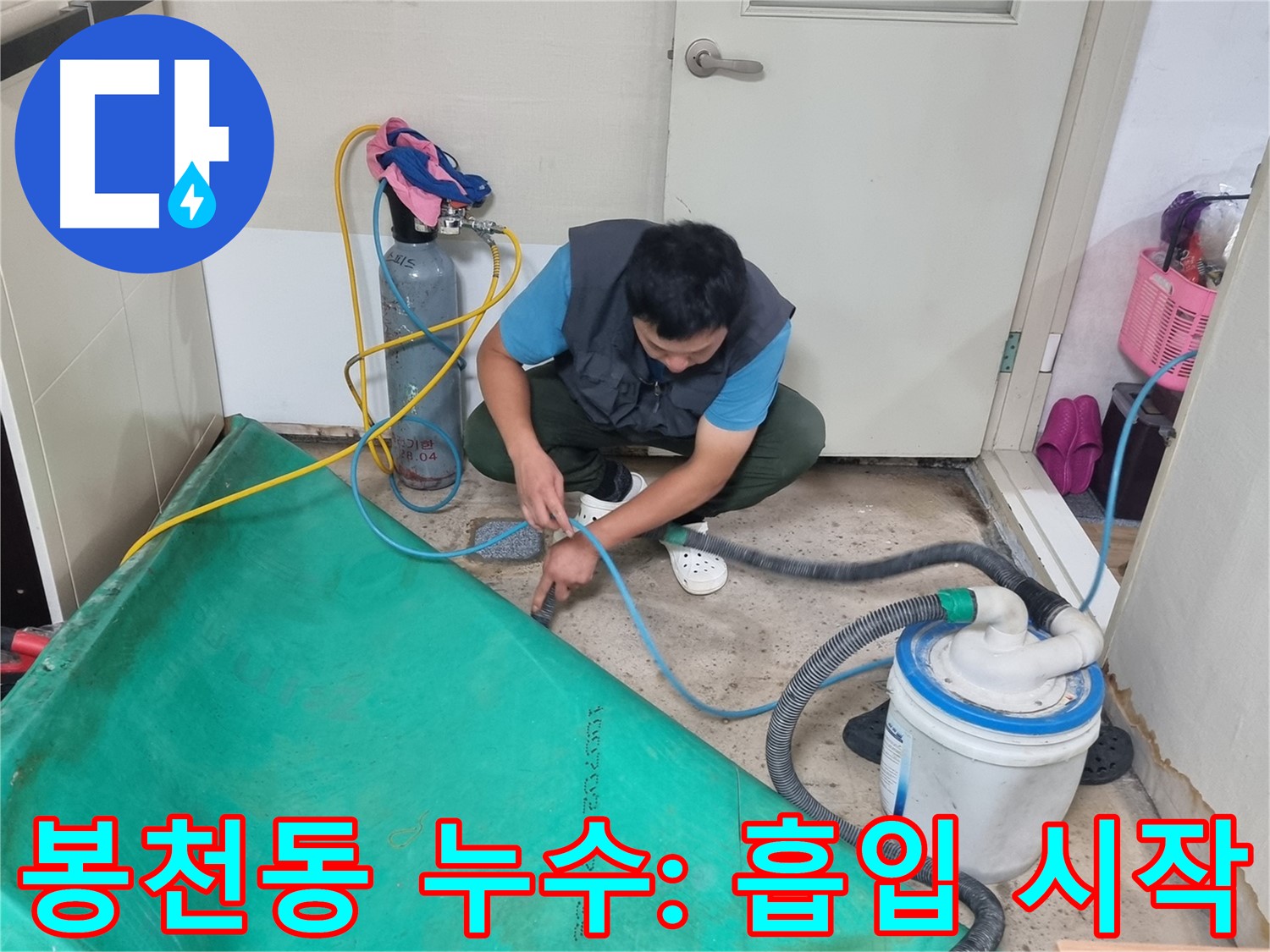 관악구 봉천동 누수 - 강력 흡입 장비로 물기 제거 시작