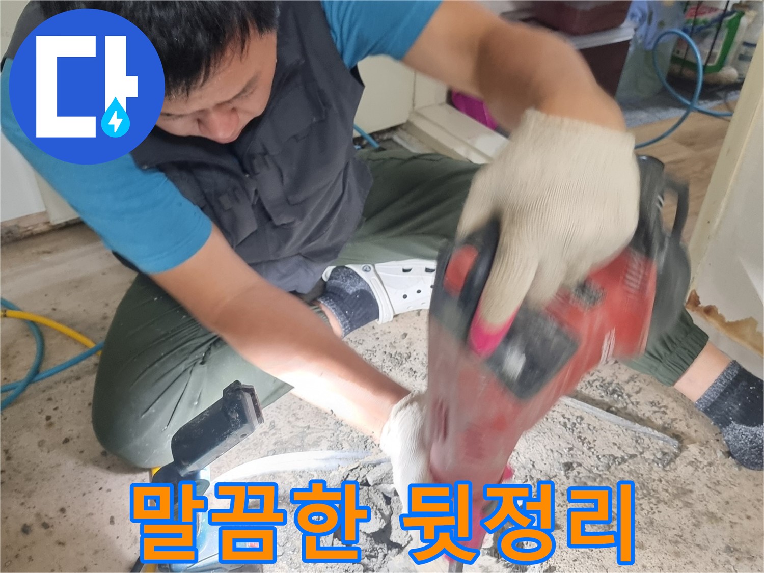 관악구 봉천동 누수 - 굴착 후 말끔한 뒷정리!
