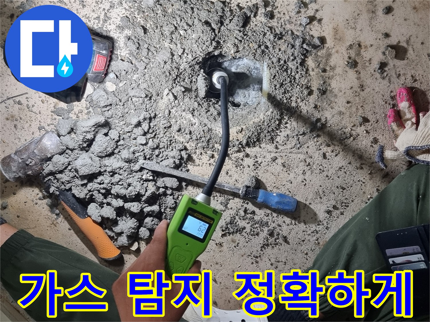 관악구 봉천동 누수 - 최신 가스 누출 탐지기로 정확하게 누수 위치 파악!