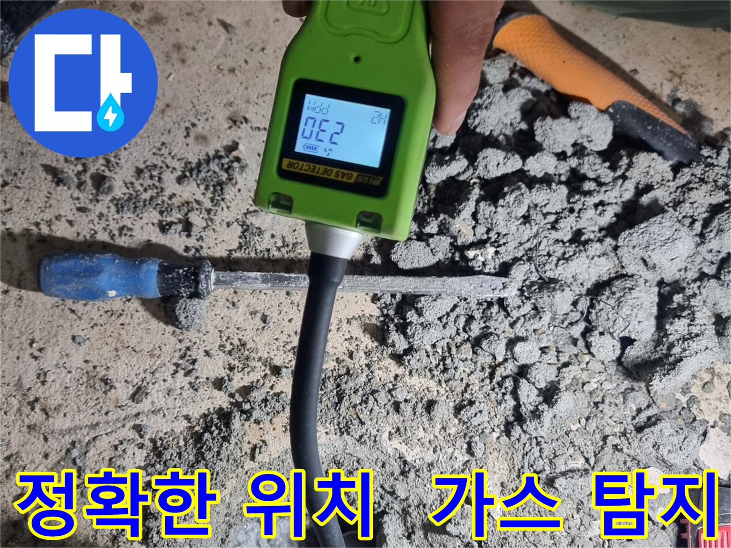 관악구 봉천동 누수 - 최첨단 가스 탐지기로 누수 위치 정확하게 탐지