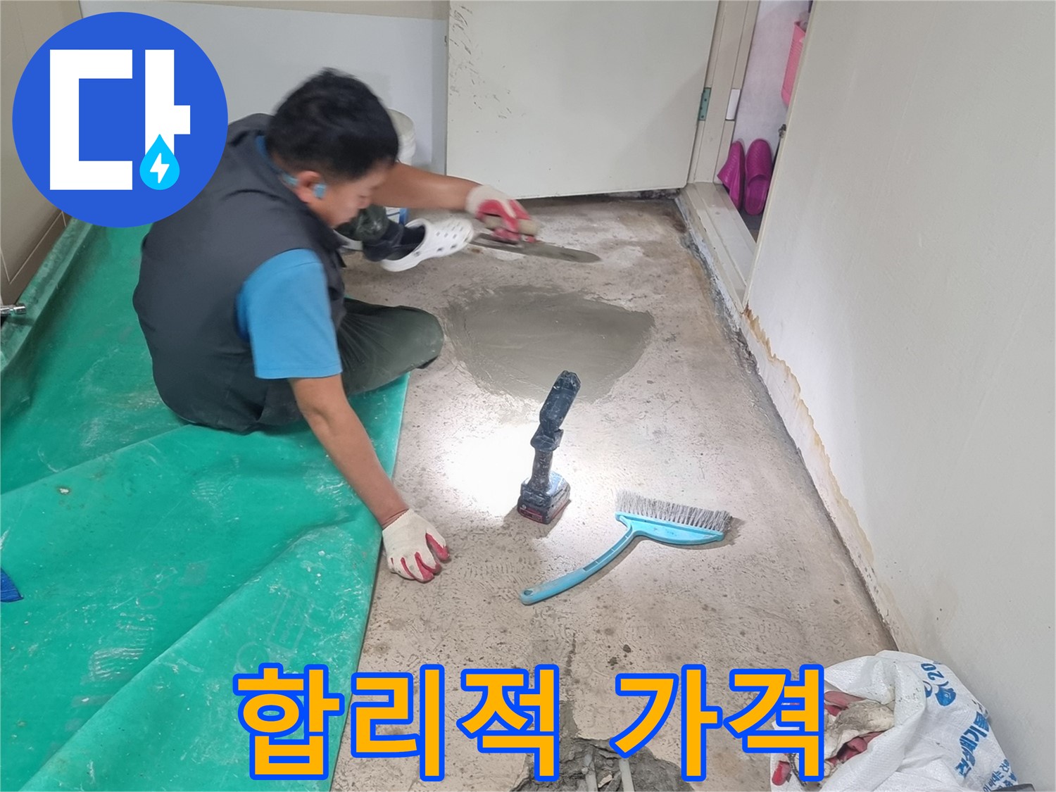 관악구 봉천동 누수 - 합리적인 가격에 완벽 시공, 고객 만족 최우선!