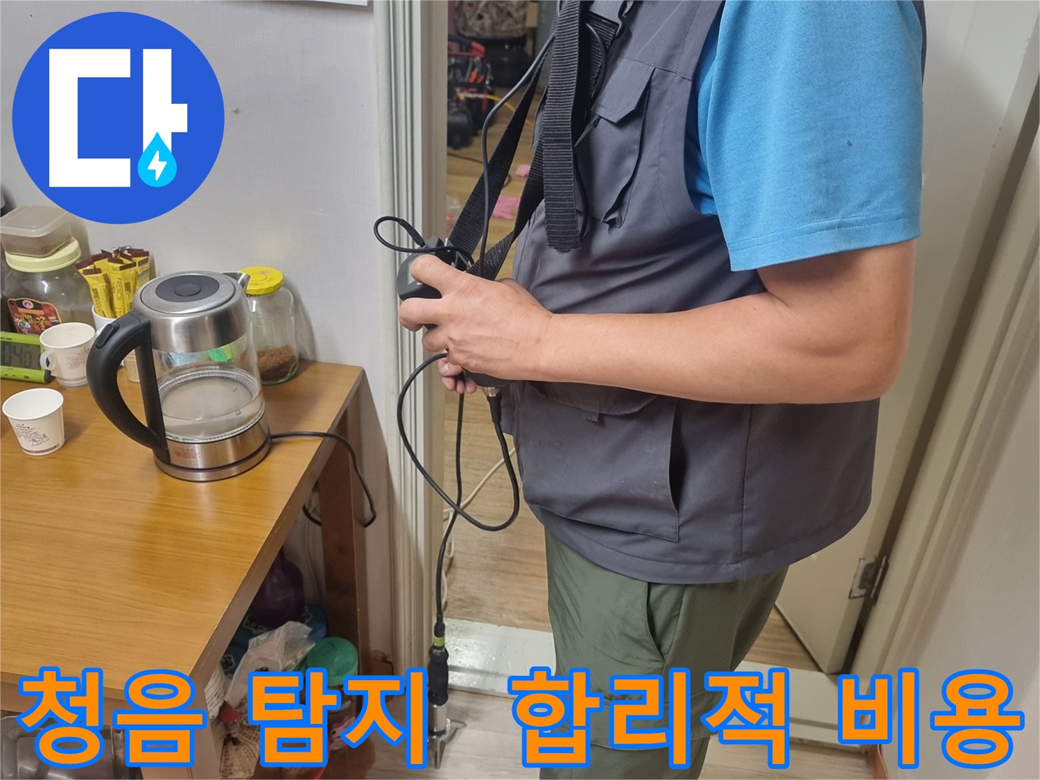 관악구 봉천동 누수 - 합리적인 비용으로 청음 탐지 서비스 제공