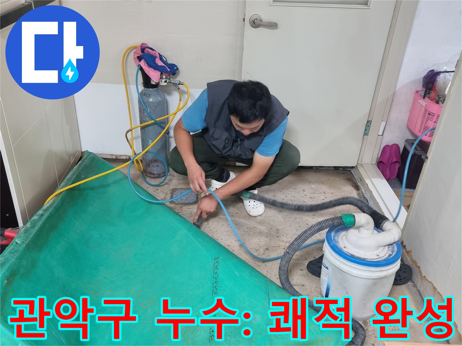 관악구 주택 누수 - 흡입 건조로 쾌적한 보금자리 완성!