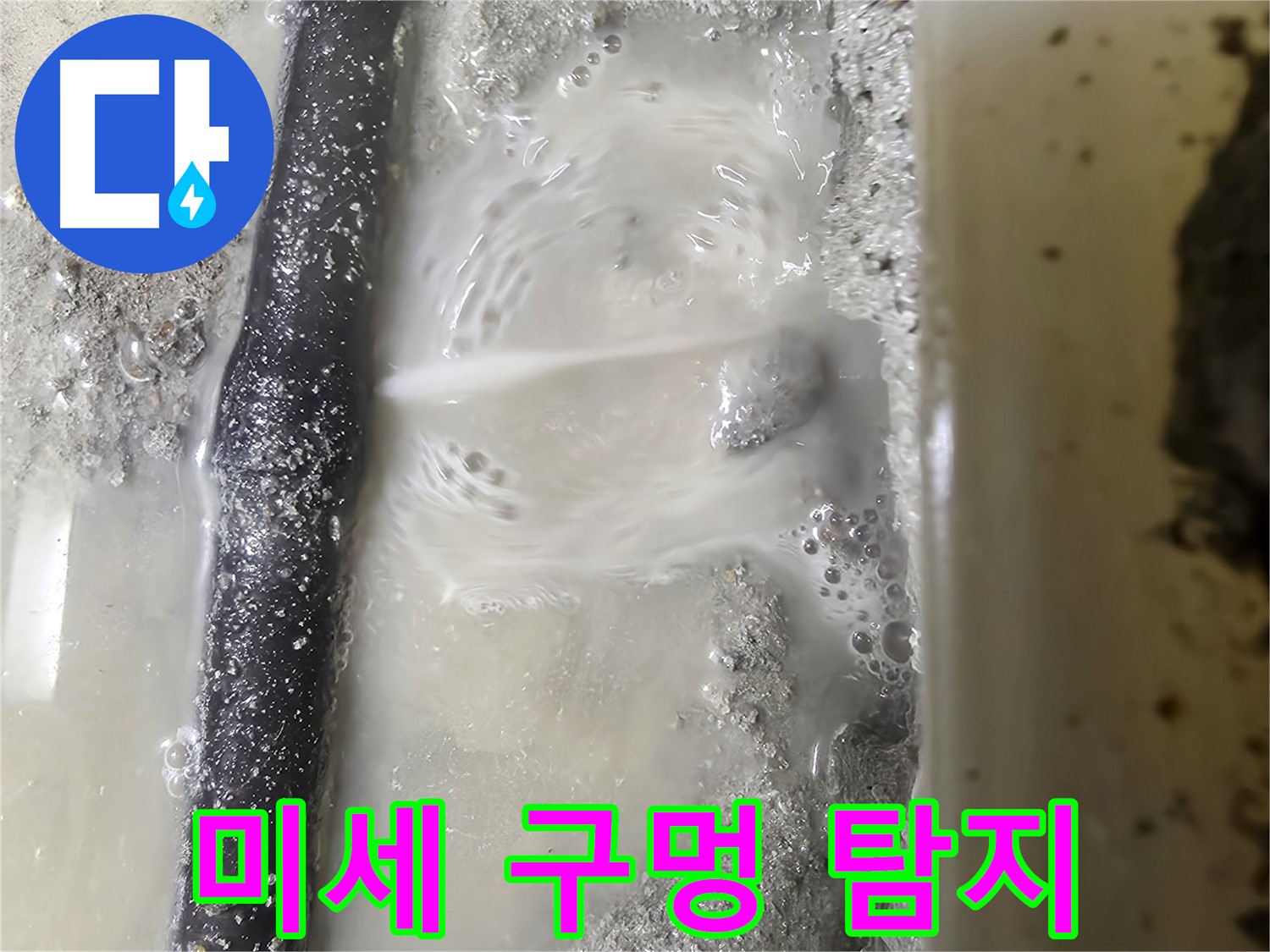 당곡 누수탐지 - 배관에 생긴 미세한 구멍에서 누수 발생