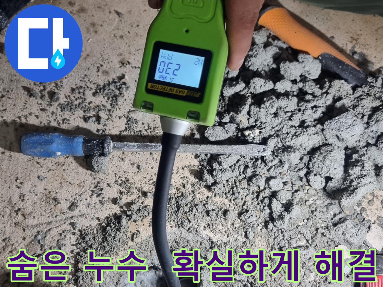 당곡동 누수 해결 - 가스 센서로 숨은 누수 확실하게 탐지