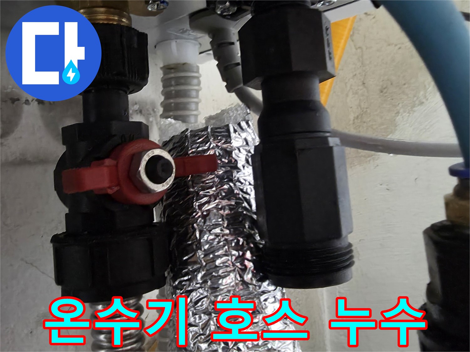 당곡동 온수기 호스 누수 긴급 수리 작업