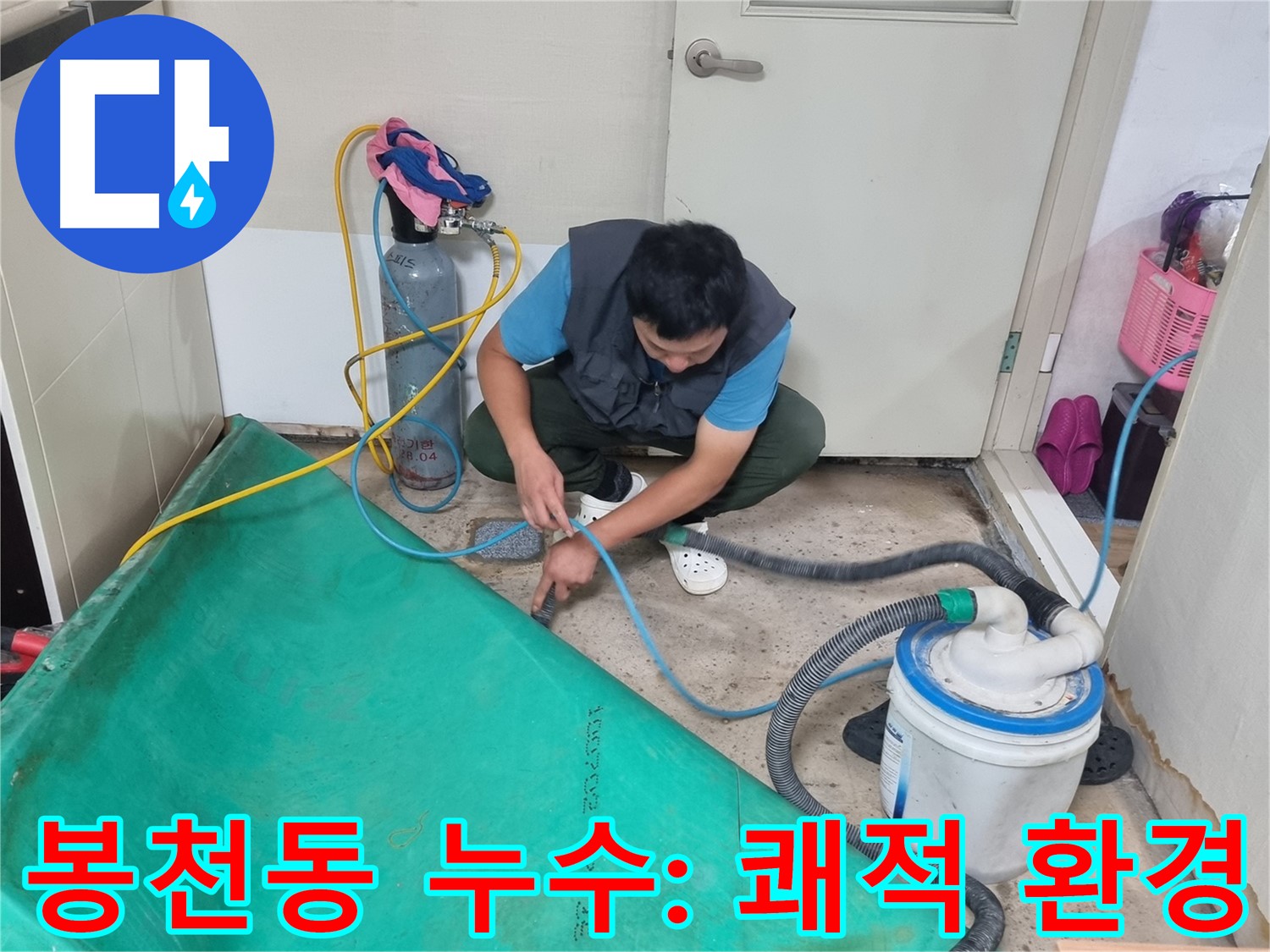 봉천동 건물 누수 - 흡입 장비로 습기 싹! 쾌적한 환경으로!