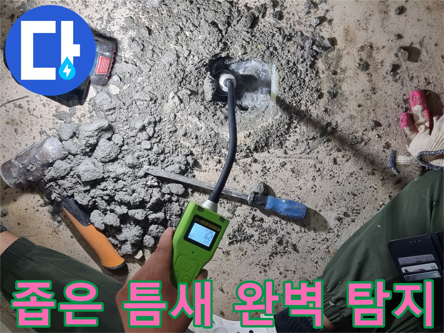 봉천동 누수탐지 - 좁은 틈새도 문제없어요! 가스 탐지기로 완벽하게 누수 탐지!