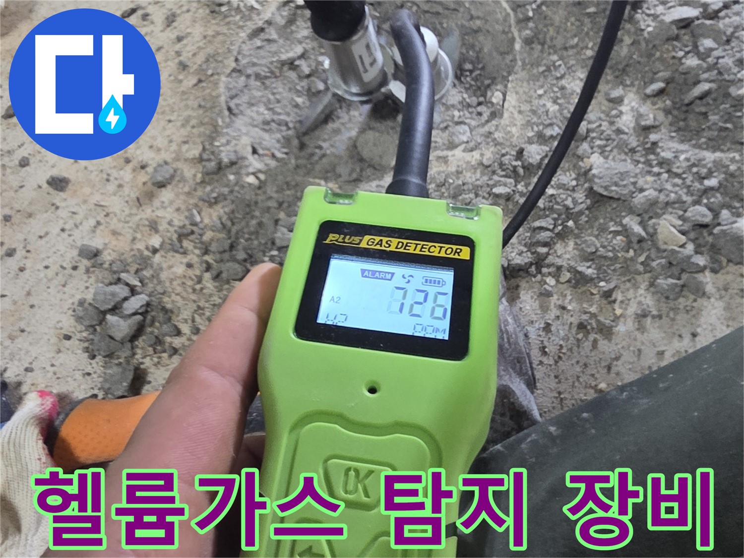 헬륨가스 누수 탐지 장비로 정확한 누수 지점을 찾아냅니다 - 신뢰할 수 있는 서비스.