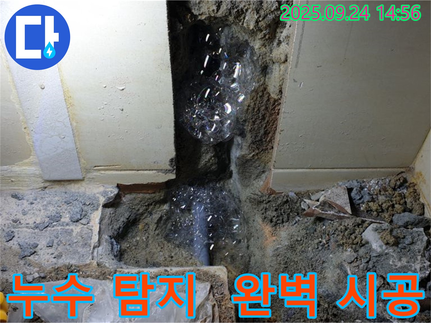 누수 탐지부터 완벽 시공까지 - 한 번에 해결하세요!