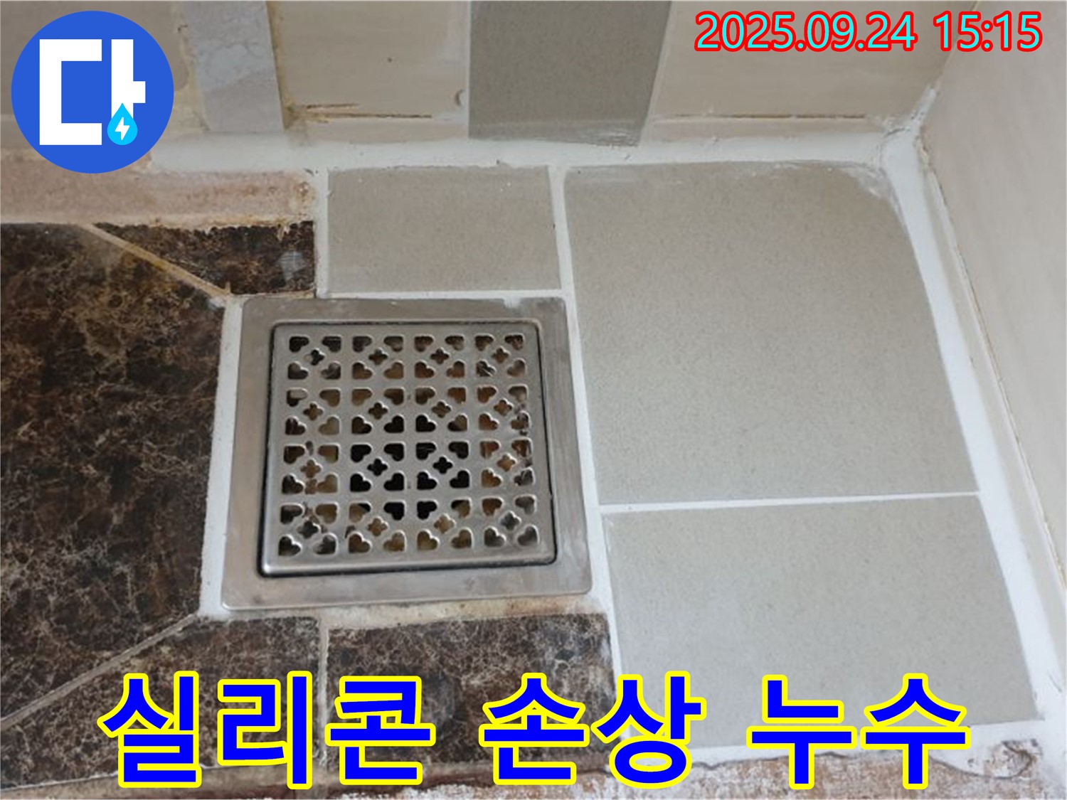 의정부 호원동 욕실 배수구 주변 실리콘 손상 - 꼼꼼한 실리콘 재시공으로 해결!