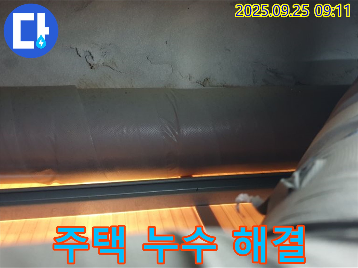 양주시 광적면 가납리 주택 누수 - 오래된 주택의 복잡한 누수 문제도 완벽하게 해결한 사례를 소개합니다.
