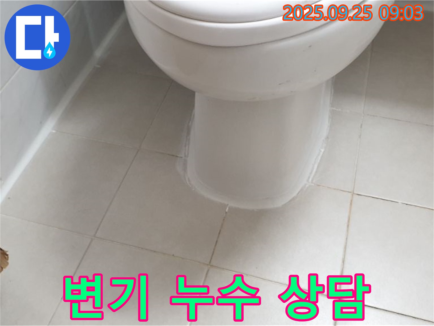 양주시 광적면 변기 누수 - 친절한 상담과 확실한 AS 보장으로 고객님의 만족을 최우선으로 생각합니다.