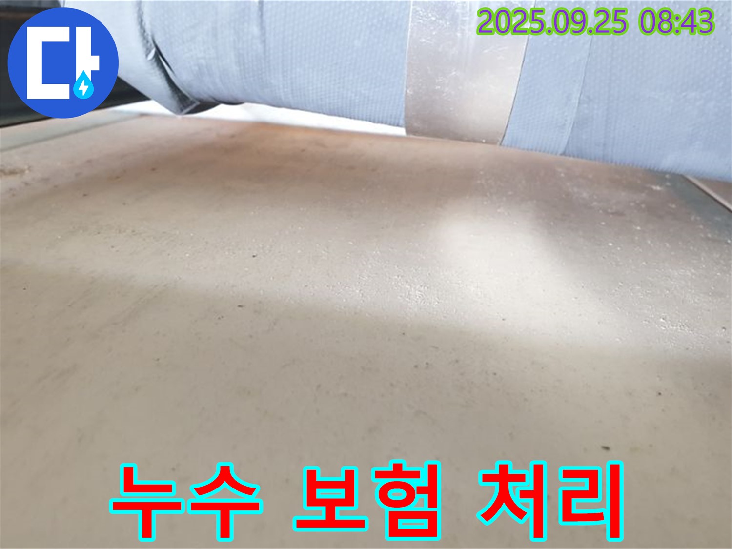 양주시에서 누수 보험 처리 상담 - 누수 발생 시 보험 처리 절차를 친절하게 안내해 드립니다.