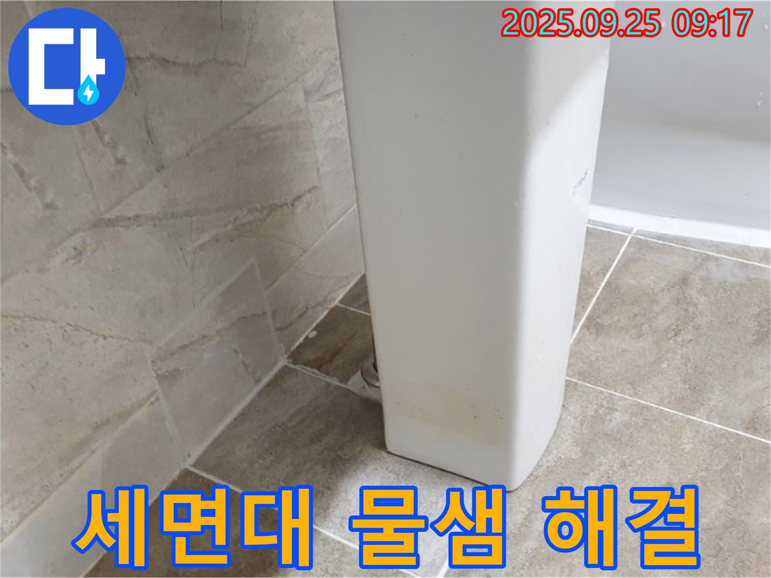 세면대 물샘 해결 - 백석읍 누수, 세면대 물샘 문제, 원인부터 해결까지 책임지고 해결해 드립니다.