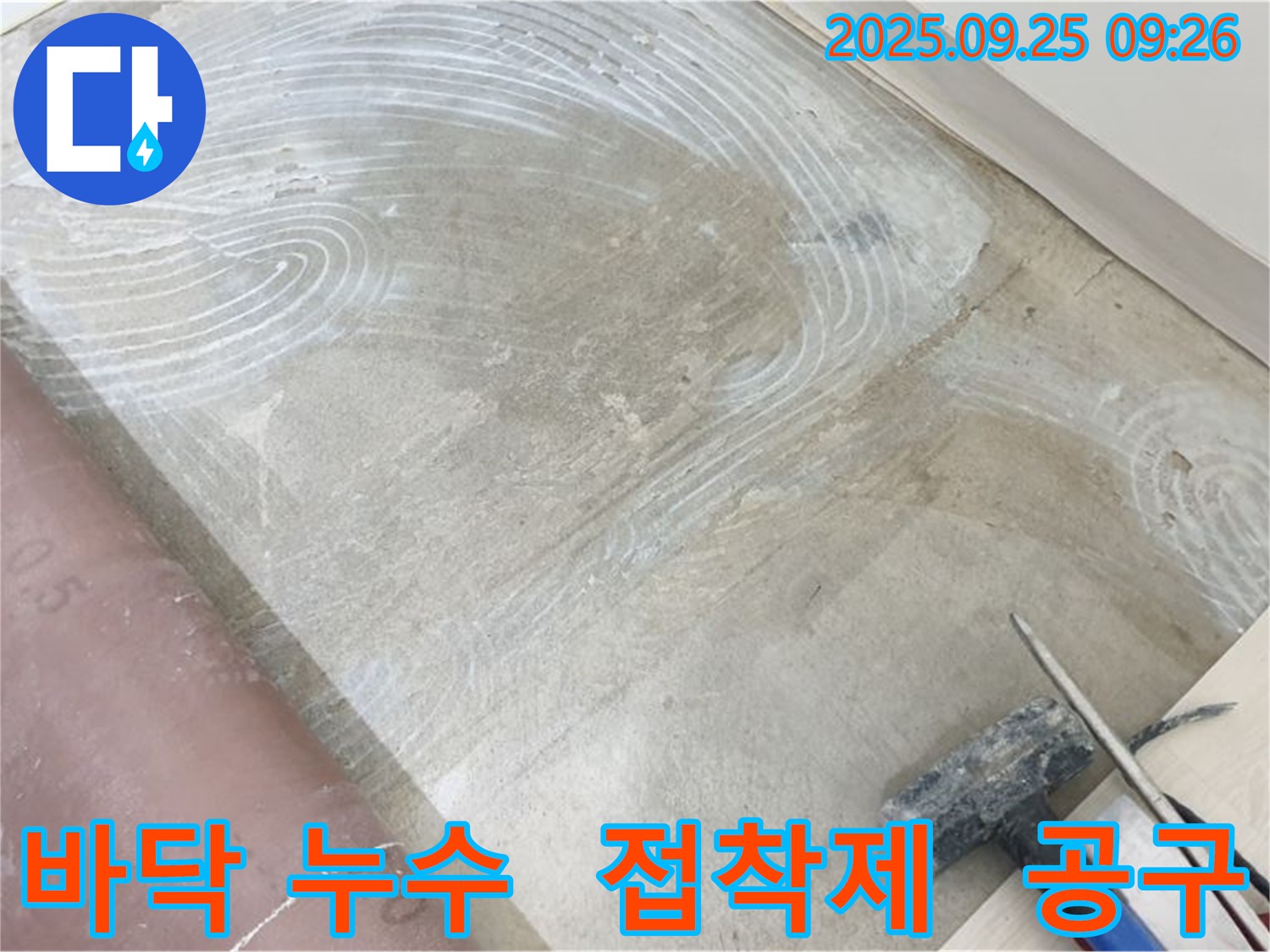 바닥 누수 - 접착제 자국과 함께 누수 공사에 필요한 공구들이 놓여있어 누수 해결 의지를 보여줍니다.