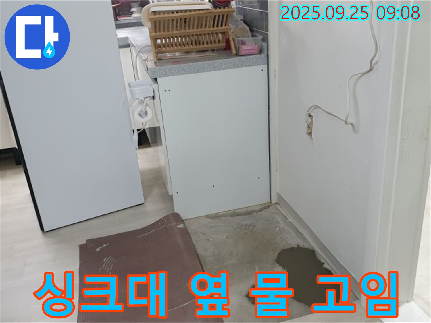 양주 연곡리 주택 누수 현장 - 싱크대 옆에 물이 고여 있습니다. 방치하면 큰일납니다.