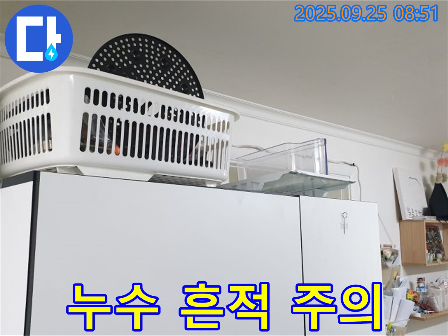 양주시 백석읍 연곡리 냉장고 위 누수 - 누수 흔적, 가볍게 넘기지 마세요!