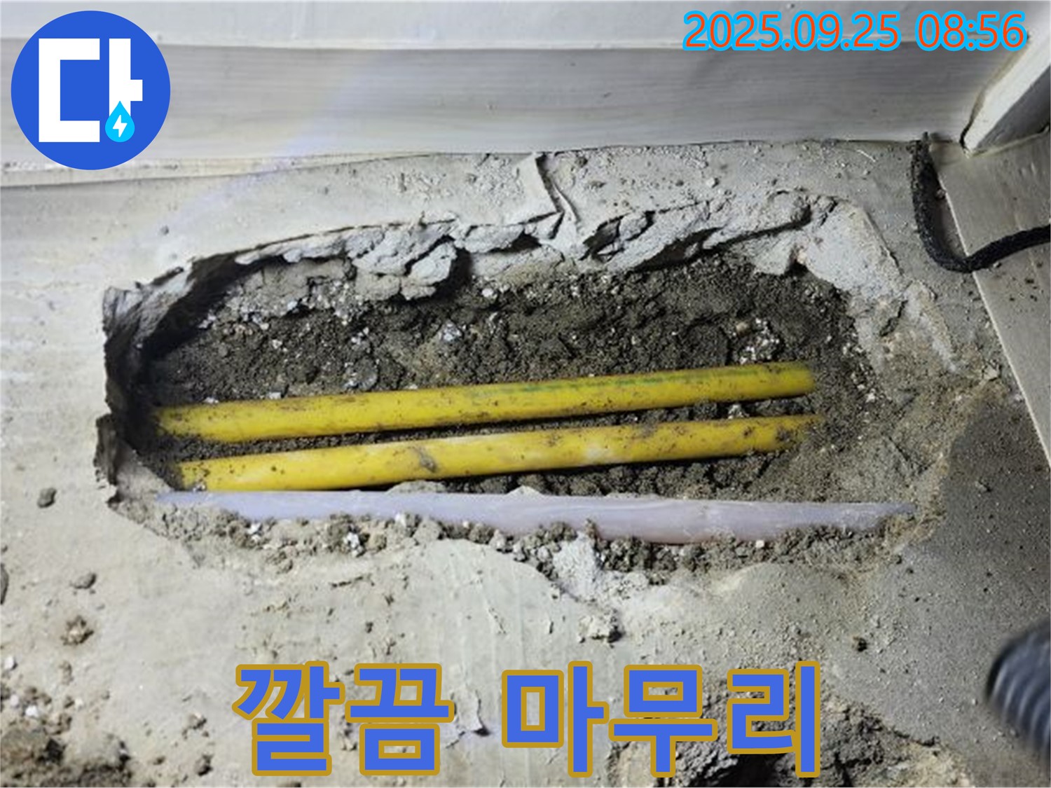 양주시 백석읍 연곡리 누수 현장 - 콘크리트 바닥 속 노란 배관 누수 해결 후 깔끔하게 마무리했습니다.