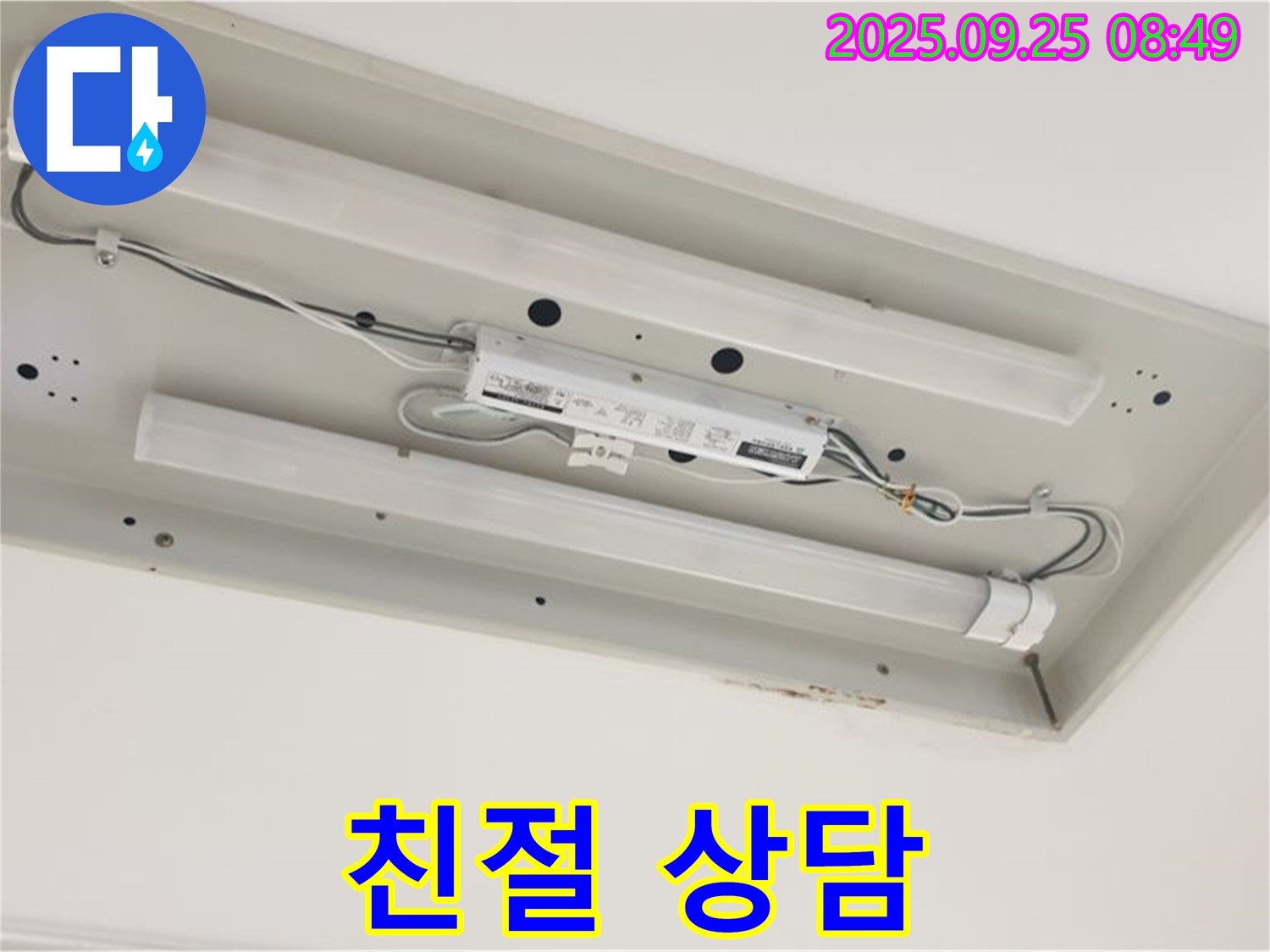 양주 누수 - 천장 형광등 누수, 친절하고 꼼꼼한 상담 제공