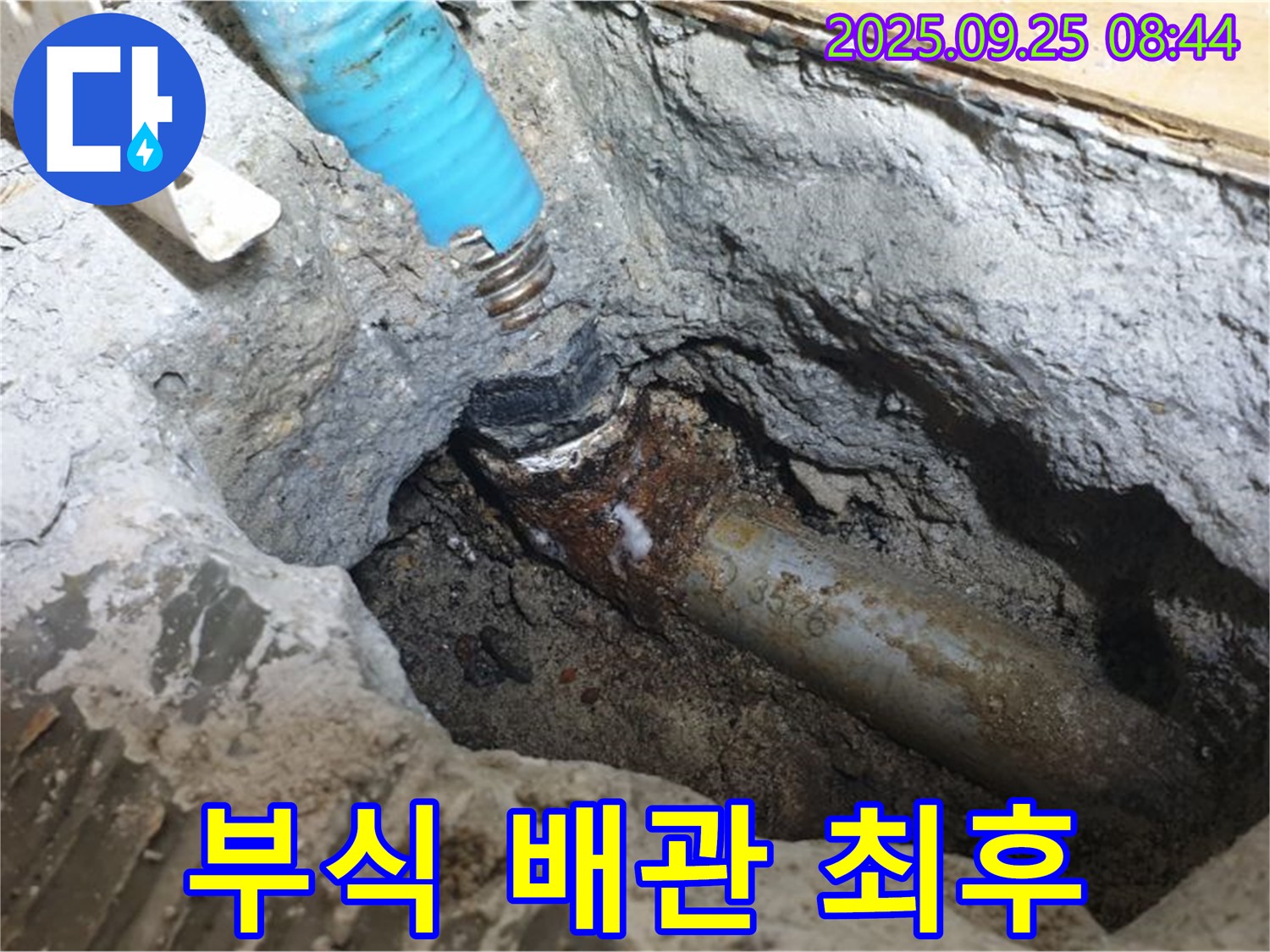 양주시 홍죽리에서 부식된 배관의 최후 - 누수 해결의 시작을 보여주는 이미지입니다.