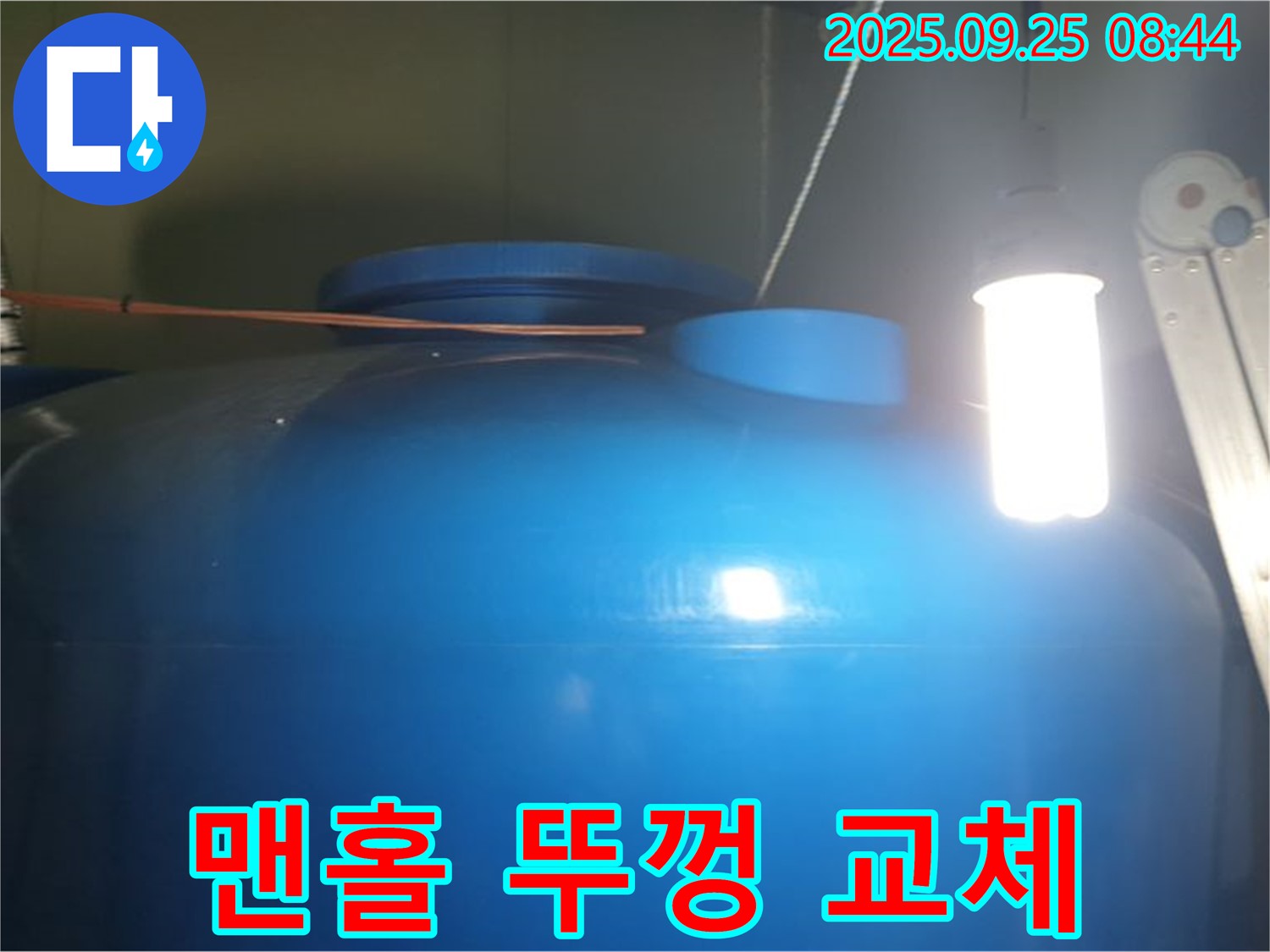 물탱크 맨홀 뚜껑 교체 - 안전하고 위생적인 물탱크 관리를 위해 뚜껑을 교체하고, 잠금 장치를 설치합니다.