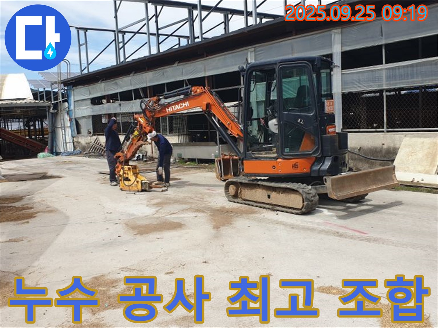 양주 백석 복지리 누수 - 굴삭기와 콤팩터는 누수 공사의 최고의 조합입니다.