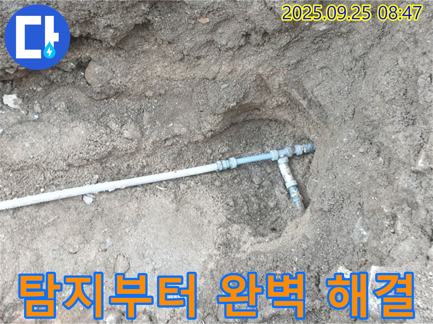 양주시 백석읍 복지리 누수 - 누수 탐지부터 완벽한 해결까지 책임지고 진행하는 원스톱 서비스!