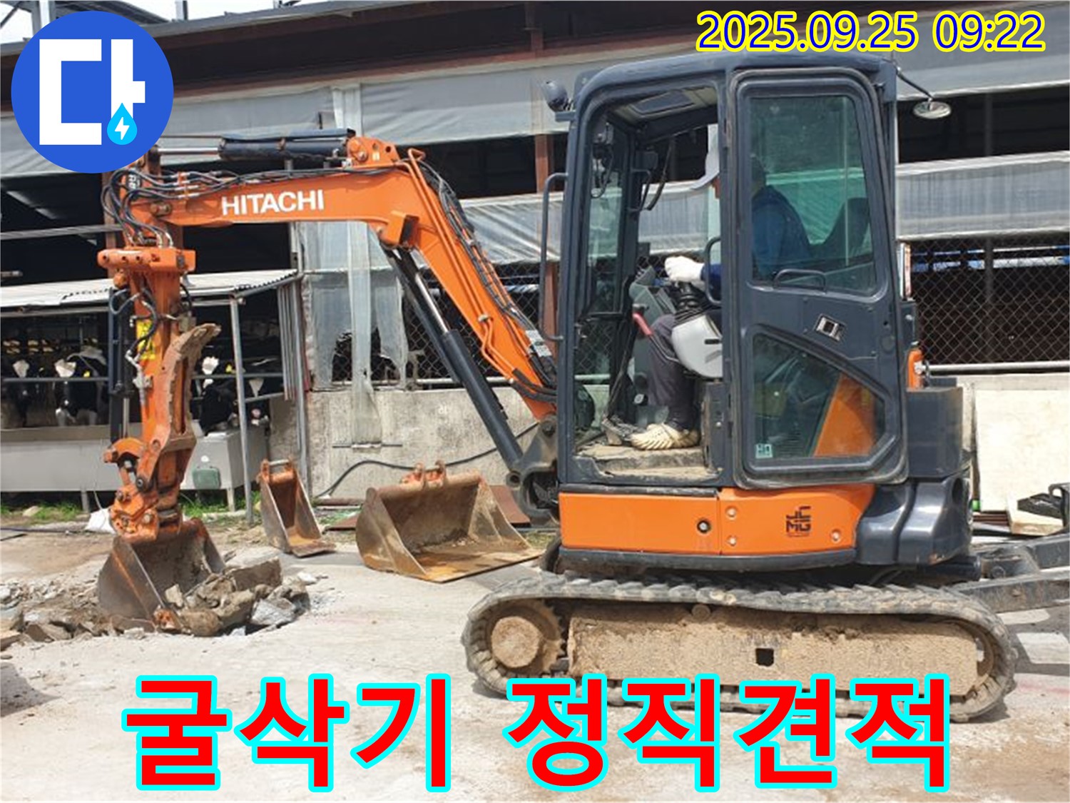 양주시 백석읍 복지리 누수 현장 - 굴삭기 사용 전 정직한 견적을 제공하는 모습입니다.