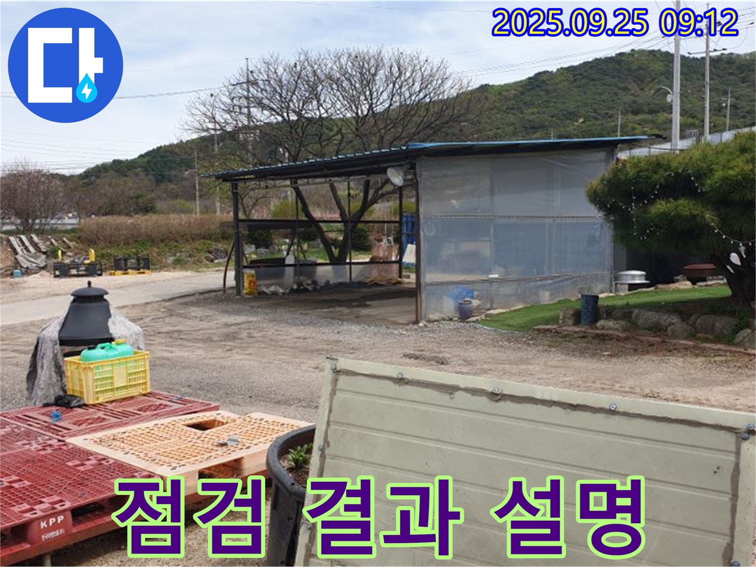 양주시 백석읍 복지리 누수 현장에서 비닐하우스 점검 후 고객님께 결과를 설명드리는 모습 - 궁금한 점은 언제든지 물어보세요!