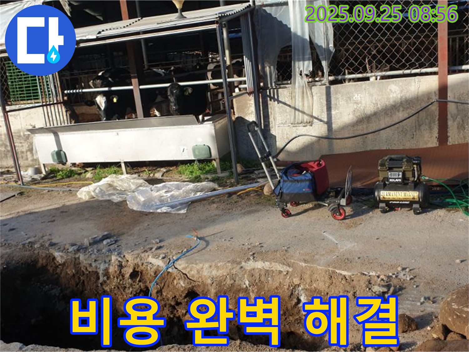 양주시 백석읍 복지리 축사 누수 - 합리적인 비용으로 완벽하게 누수를 해결해 드립니다