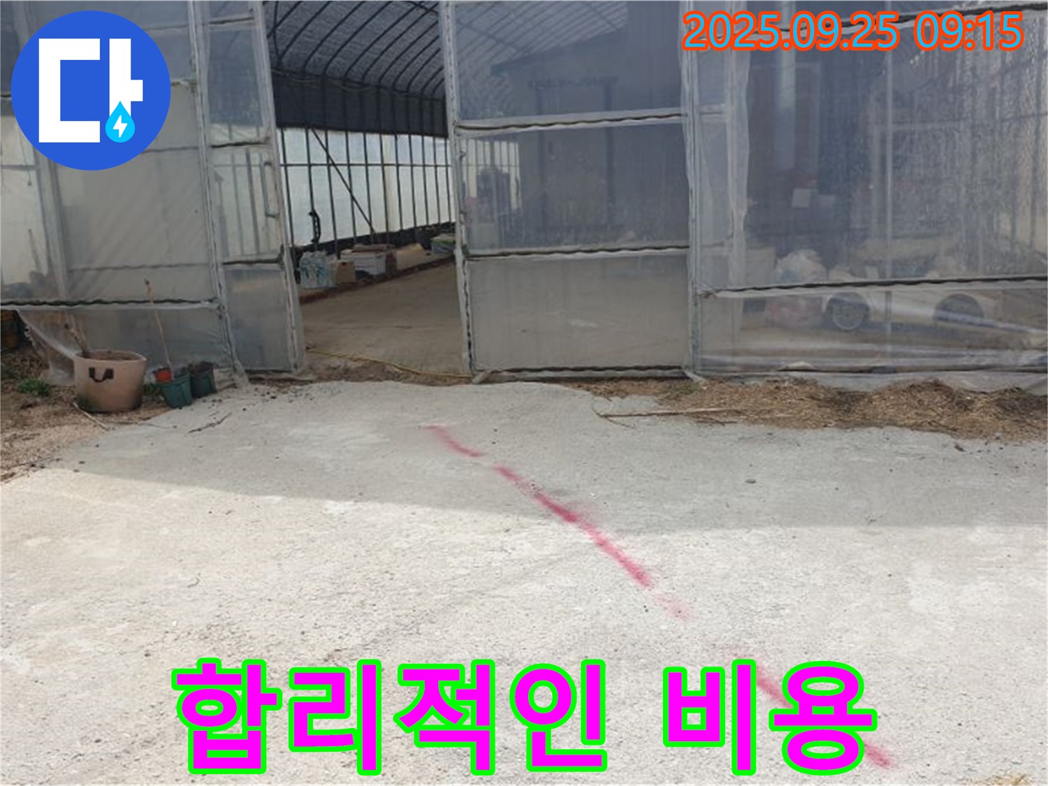 양주시 백석읍 복지리 하우스 누수 - 합리적인 비용으로 누수 걱정 끝