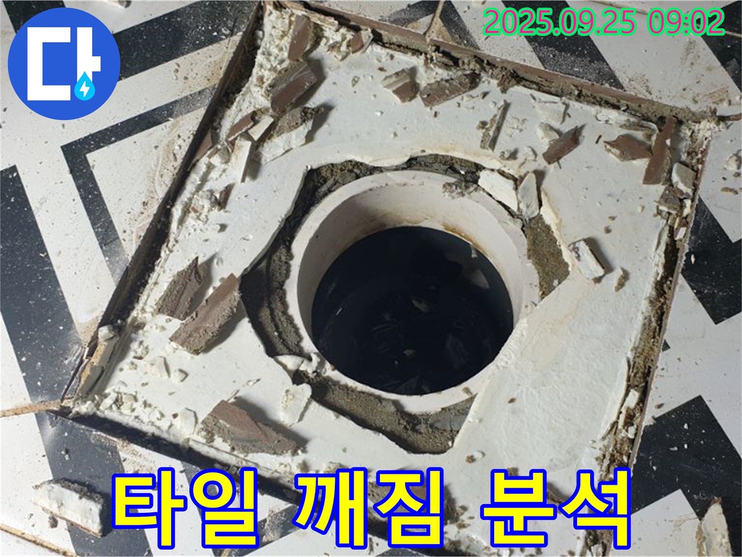 양주시 백석읍 오산리 - 깨진 배수구 타일 누수 원인 정밀 분석 중