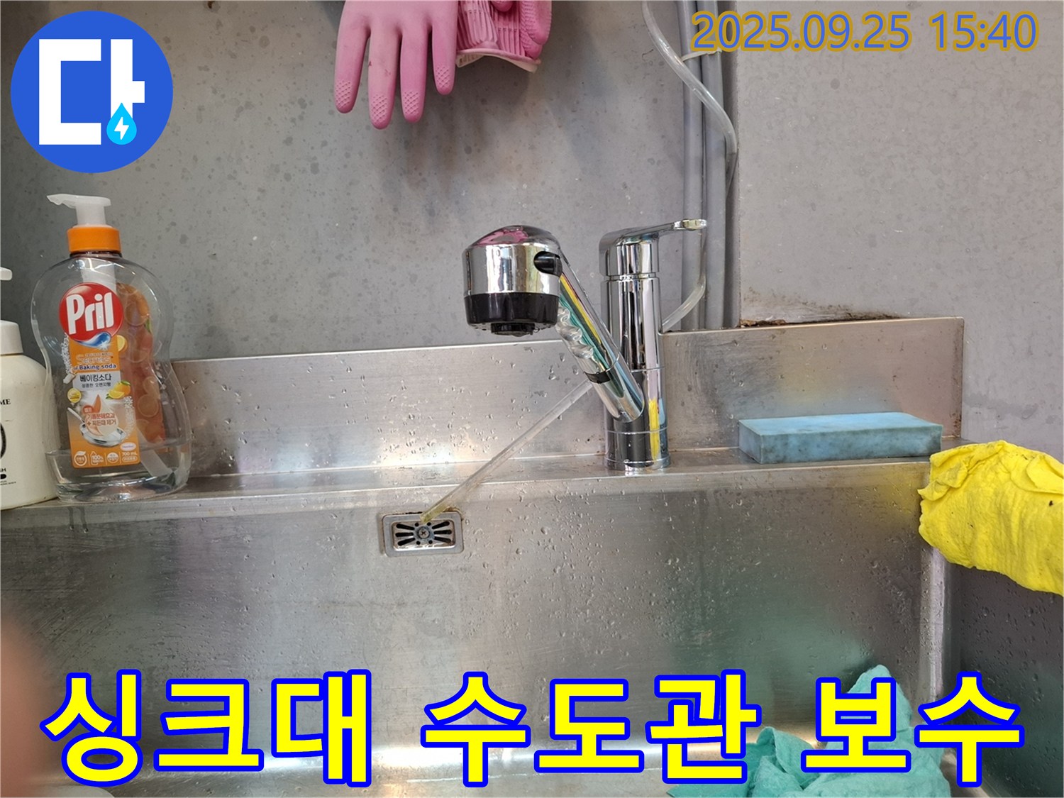 화곡동 싱크대 수도관 누수 - 정밀 탐지 후 누수 부위 완벽 보수 완료