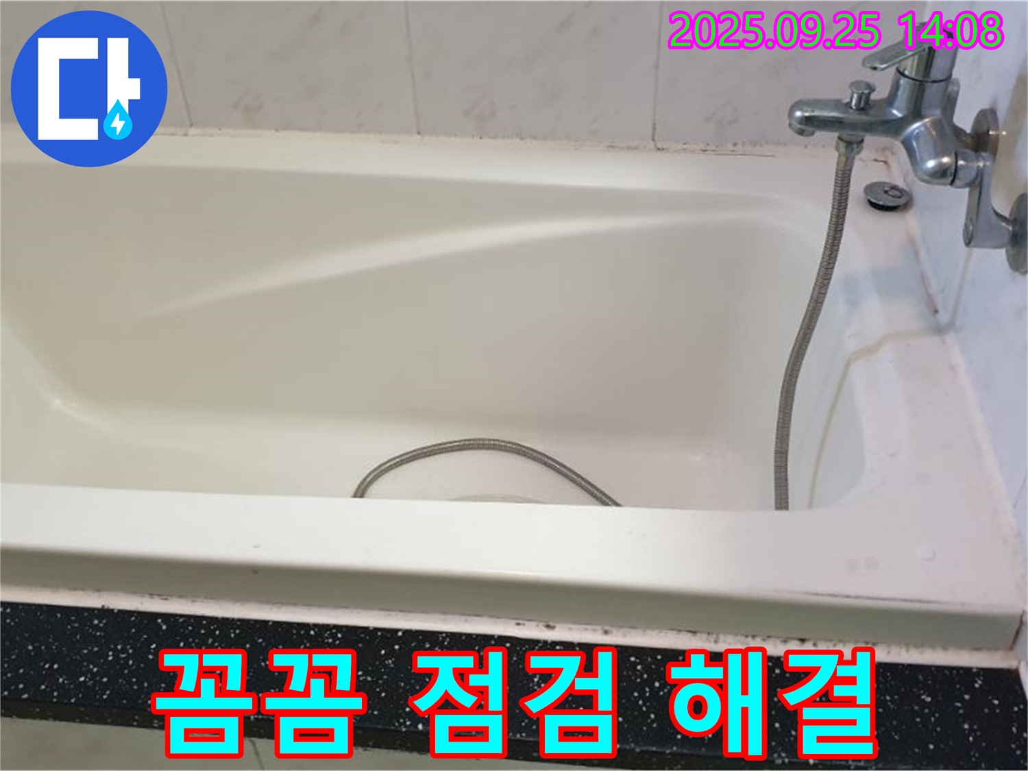 의정부 누수 전문 업체, 욕조 누수 꼼꼼 점검 후 완벽 해결 시공 사진입니다.