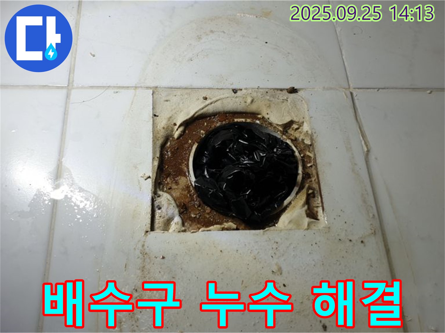 의정부 누수 전문가 - 욕실 배수구 누수 완벽 해결 - 믿고 맡길 수 있는 실력