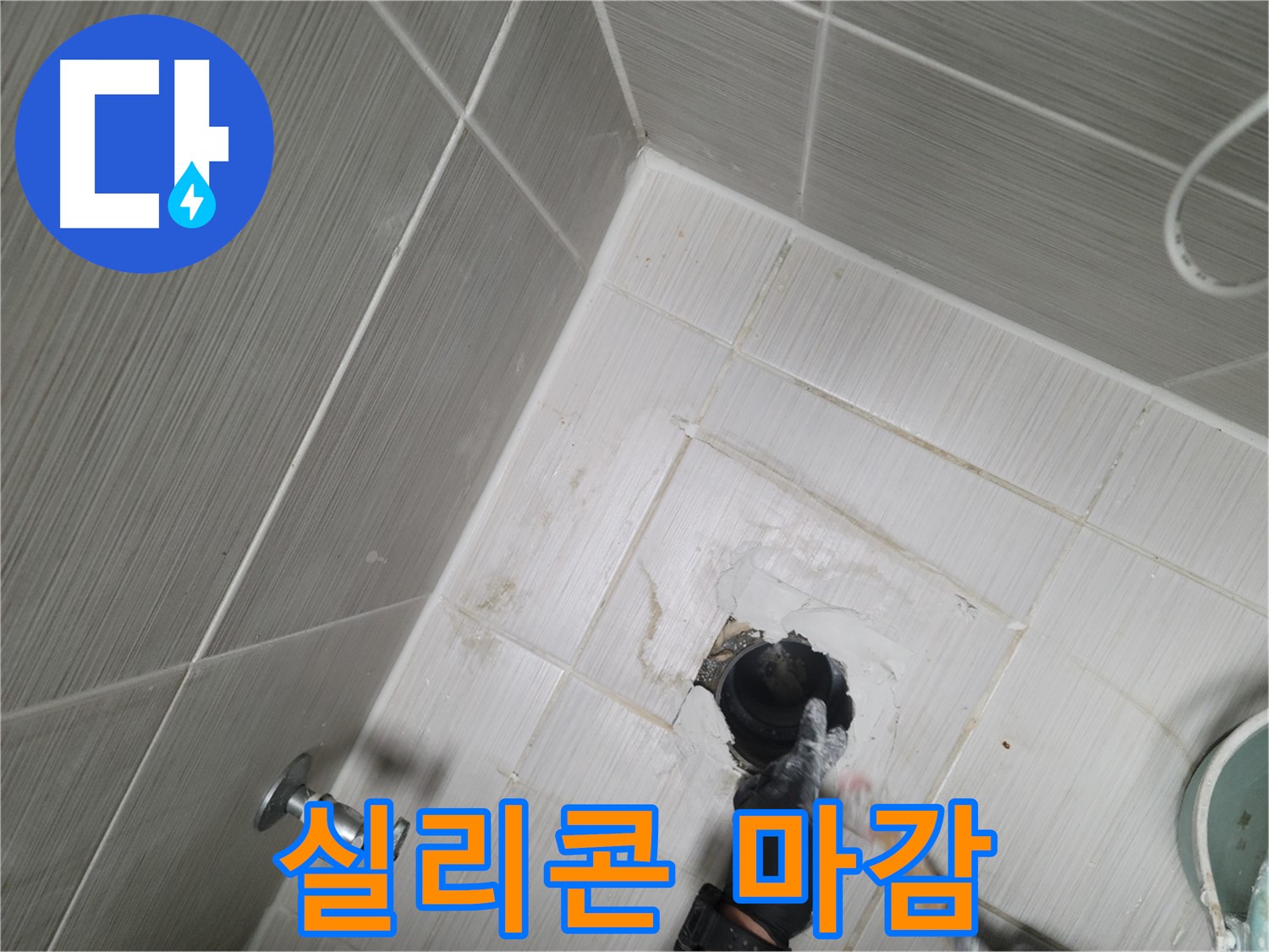 강변 세탁실 누수 - 벽 틈새 꼼꼼한 실리콘 마감
