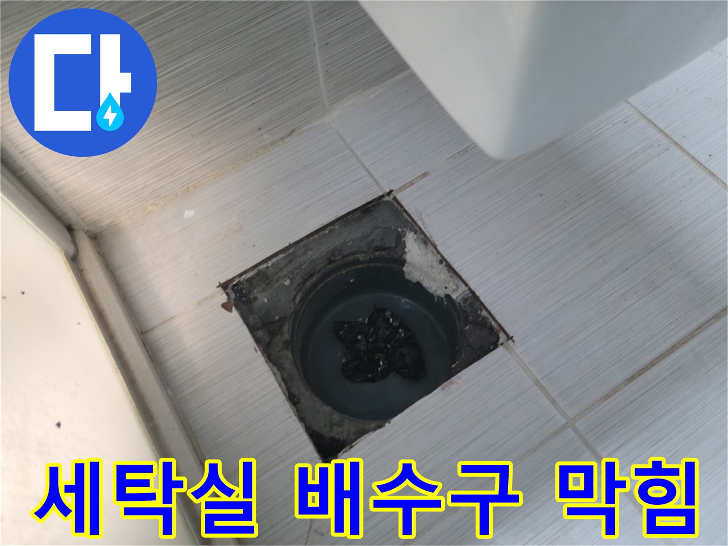 강변로 세탁실 배수구 - 세탁 찌꺼기 - 심각한 막힘
