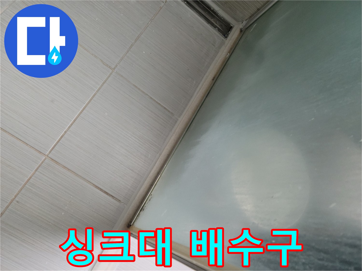 강변로 싱크대 배수구 누수 - 막힘과 누수를 동시에 해결 - 누수 전문가의 완벽한 솔루션