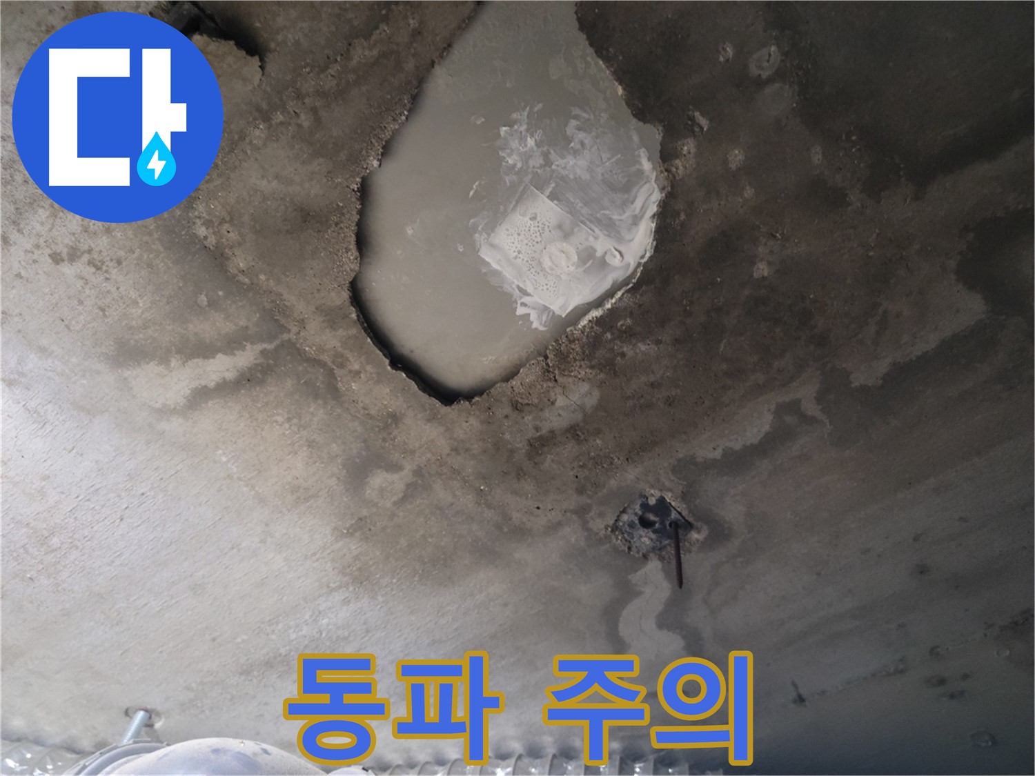 겨울철 콘크리트 얼룩 누수 - 동파 주의