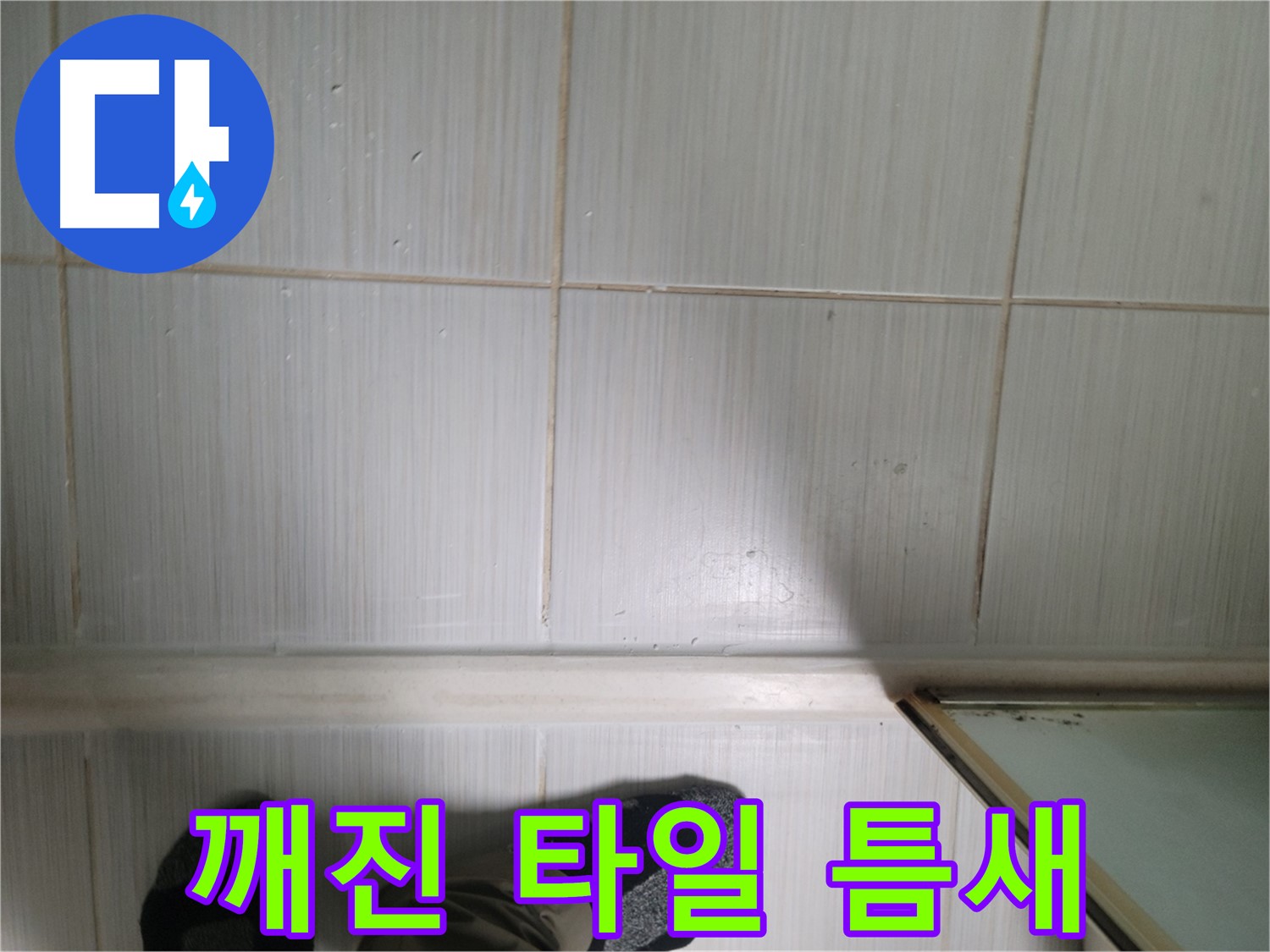 깨진 타일 틈새 - 누수 전문가가 꼼꼼하게 점검하는 모습입니다.