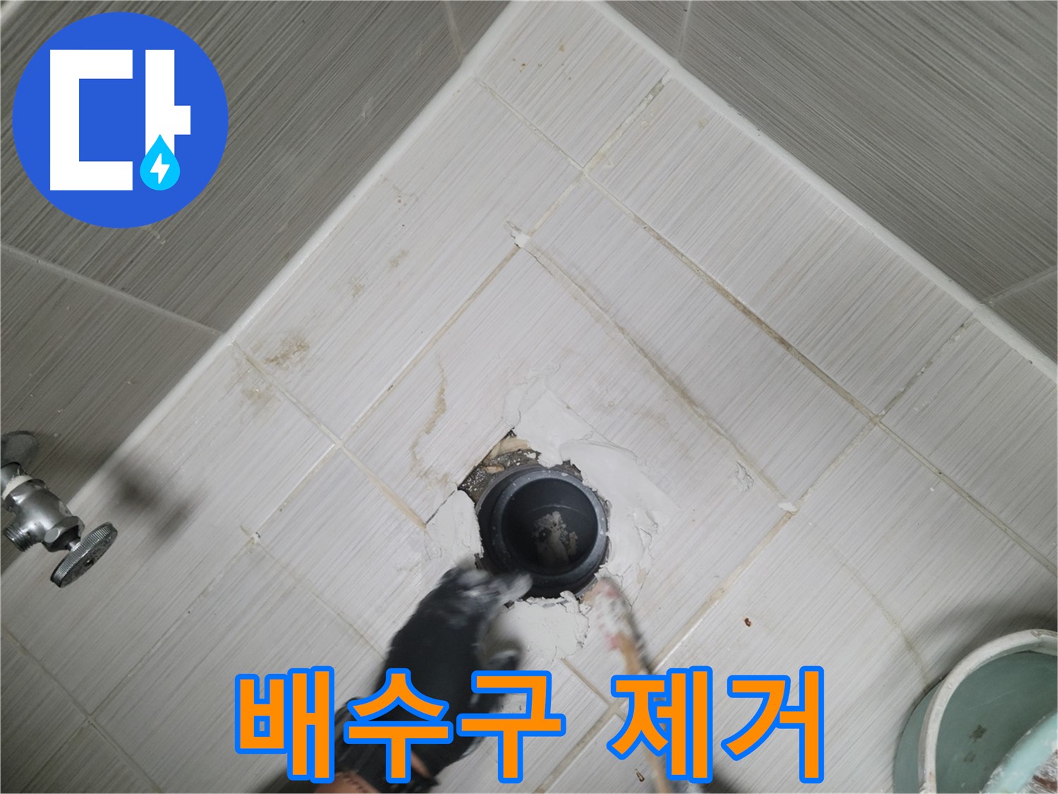 낡은 배수구 제거 - 조심스럽게 작업 진행