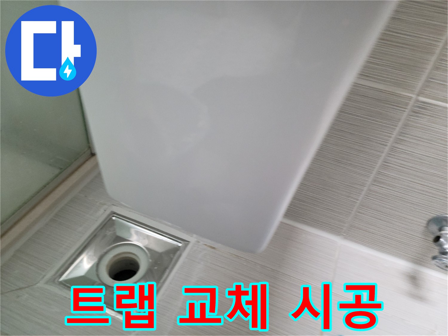 낡은 샤워기 트랩 교체 시공 - 새 트랩 설치 - 누수 걱정 해결