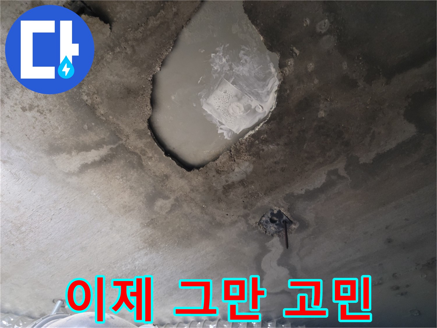 누수 고민 - 이제 그만 고민하고 전화 주세요